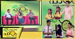 മിടുക്കരുടെ മികവളന്ന് നല്ലപാഠം ഗ്രാന്ഡ് ഫിനാലെ: ഒന്നാം ഭാഗം മിടുക്കരുടെ മികവളന്ന് നല്ലപാഠം ഗ്രാന്ഡ് ഫിനാലെ: ഒന്നാം ഭാഗം