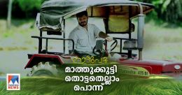 പോത്ത് മുതൽ കാട വരെ; 18 ഏക്കറിൽ സംയോജിത കൃഷി; തൊട്ടതെല്ലാം പൊന്നാക്കി മാത്തുക്കുട്ടി പോത്ത് മുതൽ കാട വരെ; 18 ഏക്കറിൽ സംയോജിത കൃഷി; തൊട്ടതെല്ലാം പൊന്നാക്കി മാത്തുക്കുട്ടി