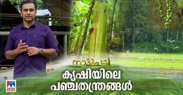 കൃഷി ലാഭകരമാക്കുന്ന മെക്കാനിക്കൽ എൻജിനീയറുടെ പഞ്ചതന്ത്രങ്ങൾ കൃഷി ലാഭകരമാക്കുന്ന മെക്കാനിക്കൽ എൻജിനീയറുടെ പഞ്ചതന്ത്രങ്ങൾ