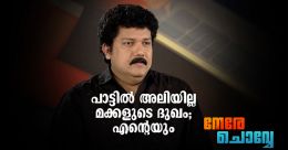 പാട്ടില് അലിയില്ല മക്കളുടെ ദുഖം; എന്റെയും: ബിജു നാരായണന് പാട്ടില് അലിയില്ല മക്കളുടെ ദുഖം; എന്റെയും: ബിജു നാരായണന്