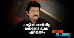 പാട്ടില്‍ അലിയില്ല മക്കളുടെ ദുഖം; എന്‍റെയും: ബിജു നാരായണന്‍