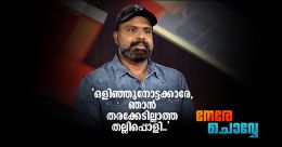 അഭിനയം അമേരിക്കയില്; ഇവിടെ തനി അങ്കമാലി: ജീവിതം പറഞ്ഞ് ചെമ്പന് അഭിനയം അമേരിക്കയില്; ഇവിടെ തനി അങ്കമാലി: ജീവിതം പറഞ്ഞ് ചെമ്പന്