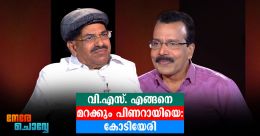 എങ്ങനെ മറക്കും പിണറായിയെ വിഎസ്; കോടിയേരി ചോദിക്കുന്നു എങ്ങനെ മറക്കും പിണറായിയെ വിഎസ്; കോടിയേരി ചോദിക്കുന്നു