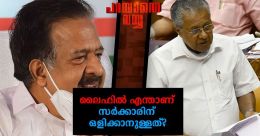 സ്വര്ണക്കടത്ത് അന്വേഷിക്കാം; ലൈഫില് തൊടരുത്; പപ്പടം പോലെ പൊടിയുന്ന നിലപാടുകള് സ്വര്ണക്കടത്ത് അന്വേഷിക്കാം; ലൈഫില് തൊടരുത്; പപ്പടം പോലെ പൊടിയുന്ന നിലപാടുകള്