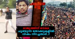 രാജ്യത്തിന് നേരെ ചൂണ്ടുന്ന തോക്കുകളില് വിഷം നിറച്ചതാര്..? രാജ്യത്തിന് നേരെ ചൂണ്ടുന്ന തോക്കുകളില് വിഷം നിറച്ചതാര്..?