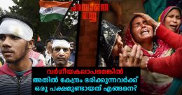 രാജ്യത്തിനൊപ്പമോ വര്ഗീയതയ്ക്ക് ഒപ്പമോ? ഇന്ത്യക്കാരനു മുന്നിലെ ചോദ്യം രാജ്യത്തിനൊപ്പമോ വര്ഗീയതയ്ക്ക് ഒപ്പമോ? ഇന്ത്യക്കാരനു മുന്നിലെ ചോദ്യം