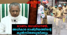 കേരളത്തിന്റെ കോവിഡ് പോരാട്ടത്തില് കള്ളക്കളികളോ..? ഉത്തരങ്ങള്ക്ക് ജീവന്റെ വില കേരളത്തിന്റെ കോവിഡ് പോരാട്ടത്തില് കള്ളക്കളികളോ..? ഉത്തരങ്ങള്ക്ക് ജീവന്റെ വില