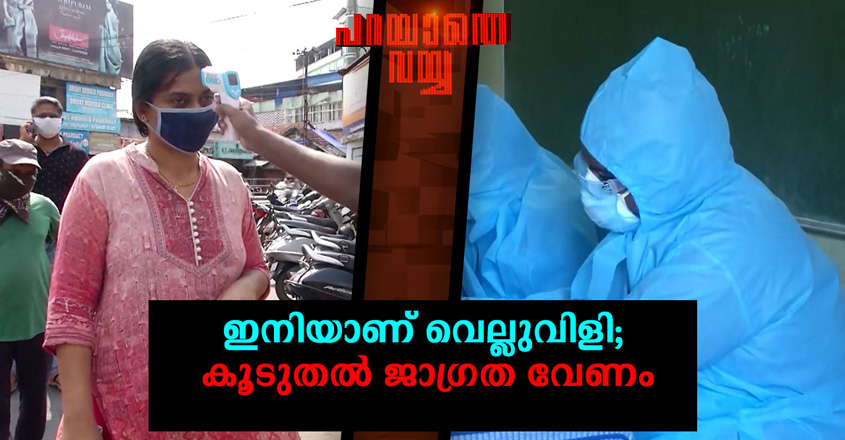 parayathevayya parayathevayya