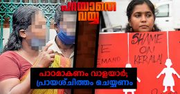 വാളയാറില് ഉച്ചത്തില് മുഴങ്ങുന്ന ചോദ്യം; വീഴ്ച തിരുത്തുമോ..? വാളയാറില് ഉച്ചത്തില് മുഴങ്ങുന്ന ചോദ്യം; വീഴ്ച തിരുത്തുമോ..?