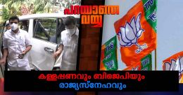കള്ളപ്പണം ഇപ്പോഴും രാജ്യദ്രോഹമല്ലേ? ബി.ജെ.പി നിശബ്ദത പാലിക്കുന്നതെന്ത്? കള്ളപ്പണം ഇപ്പോഴും രാജ്യദ്രോഹമല്ലേ? ബി.ജെ.പി നിശബ്ദത പാലിക്കുന്നതെന്ത്?