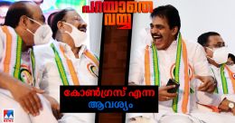 മാറ്റമില്ലാതെ കോൺഗ്രസ് എങ്ങോട്ടുപോകും?; നേതാക്കൾ ഉത്തരവാദിത്തം ഏറ്റെടുക്കണം മാറ്റമില്ലാതെ കോൺഗ്രസ് എങ്ങോട്ടുപോകും?; നേതാക്കൾ ഉത്തരവാദിത്തം ഏറ്റെടുക്കണം
