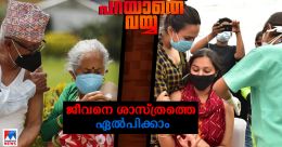 വാക്സീന് സ്വീകരിക്കില്ല എന്നു പറയാന് നമുക്ക് അവകാശമുണ്ടോ? അറിയേണ്ടത് വാക്സീന് സ്വീകരിക്കില്ല എന്നു പറയാന് നമുക്ക് അവകാശമുണ്ടോ? അറിയേണ്ടത്