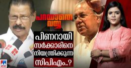 തല്ക്കാലം പാര്ട്ടി മിണ്ടിത്തുടങ്ങി; സിപിഎം ബാധ്യത തിരിച്ചറിഞ്ഞെങ്കില് നല്ലത്..! തല്ക്കാലം പാര്ട്ടി മിണ്ടിത്തുടങ്ങി; സിപിഎം ബാധ്യത തിരിച്ചറിഞ്ഞെങ്കില് നല്ലത്..!