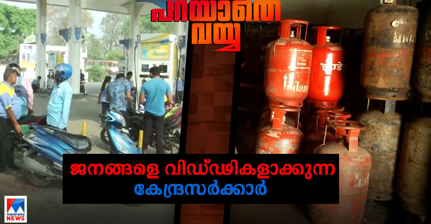 Parayathe-Vayya-fuel