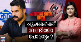 സമ്മതം എന്തെന്ന് പഠിപ്പിക്കേണ്ടത് സത്രീകളുടെ ബാധ്യതയല്ല; ന്യായീകരണക്കാര് അറിയാന് സമ്മതം എന്തെന്ന് പഠിപ്പിക്കേണ്ടത് സത്രീകളുടെ ബാധ്യതയല്ല; ന്യായീകരണക്കാര് അറിയാന്
