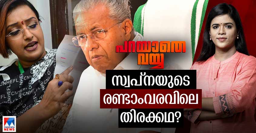 parayathe-vayya-swapna