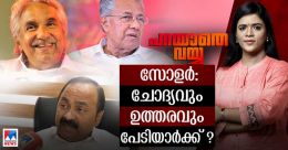 സോളര് കാലം; ഒത്തുതീര്ത്താലും തീരാത്ത കേരള രാഷ്ട്രീയത്തിലെ കളങ്കിത ഏട് സോളര് കാലം; ഒത്തുതീര്ത്താലും തീരാത്ത കേരള രാഷ്ട്രീയത്തിലെ കളങ്കിത ഏട്
