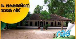 പതിനാല് ലക്ഷത്തിന് കേരളത്തനിമയുള്ള ബജറ്റ് വീട് പതിനാല് ലക്ഷത്തിന് കേരളത്തനിമയുള്ള ബജറ്റ് വീട്