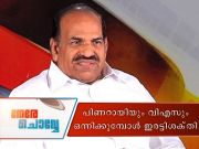 kodiyeri-nere-chovve kodiyeri-nere-chovve
